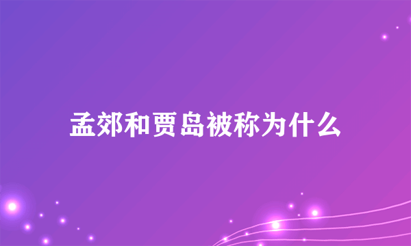 孟郊和贾岛被称为什么