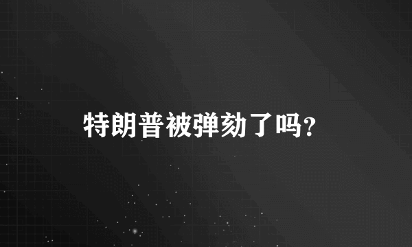 特朗普被弹劾了吗？