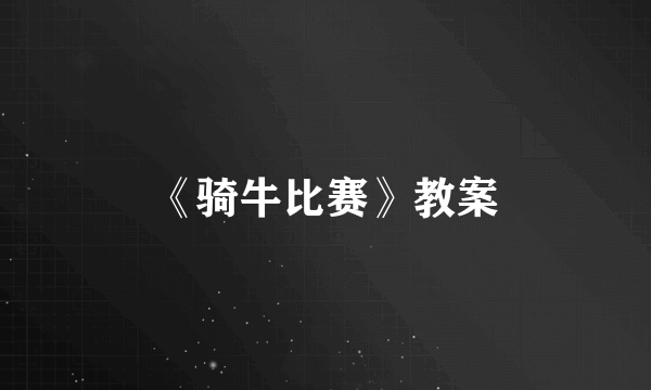 《骑牛比赛》教案