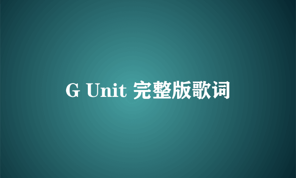 G Unit 完整版歌词