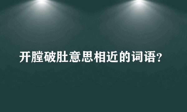 开膛破肚意思相近的词语？