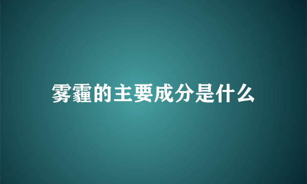 雾霾的主要成分是什么