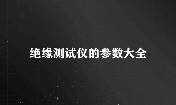 绝缘测试仪的参数大全