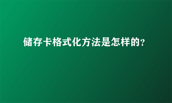 储存卡格式化方法是怎样的？