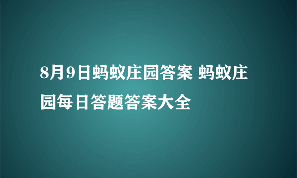 8月9日蚂蚁庄园答案 蚂蚁庄园每日答题答案大全