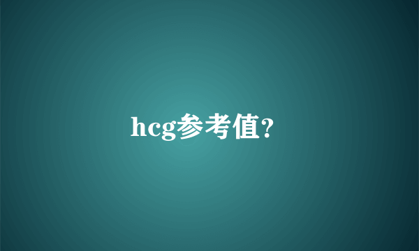 hcg参考值？