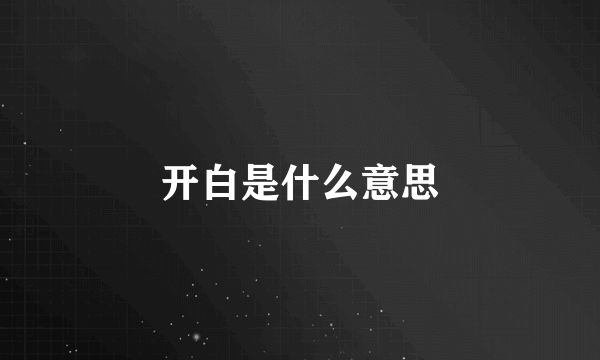 开白是什么意思