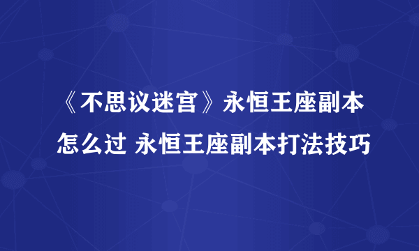 《不思议迷宫》永恒王座副本怎么过 永恒王座副本打法技巧