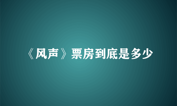 《风声》票房到底是多少