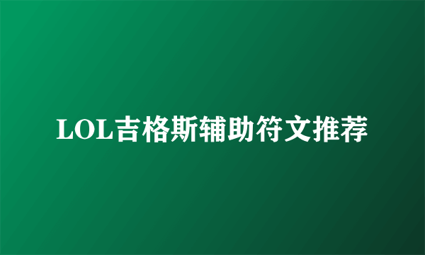 LOL吉格斯辅助符文推荐