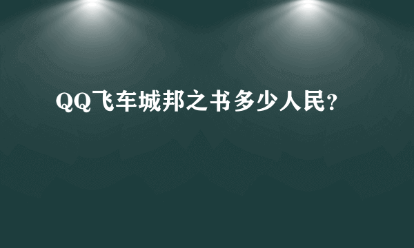 QQ飞车城邦之书多少人民？