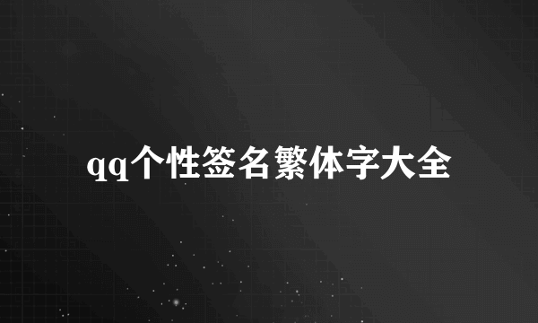 qq个性签名繁体字大全