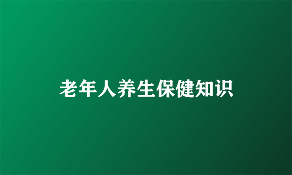 老年人养生保健知识