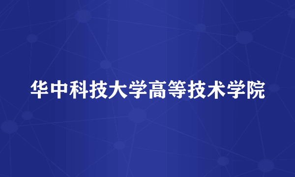 华中科技大学高等技术学院