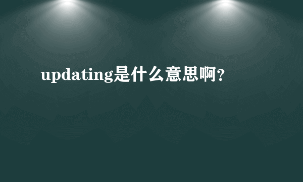 updating是什么意思啊？