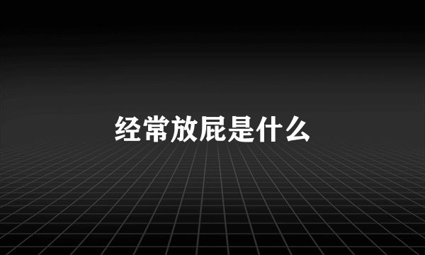 经常放屁是什么