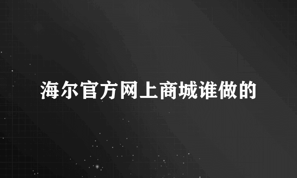 海尔官方网上商城谁做的