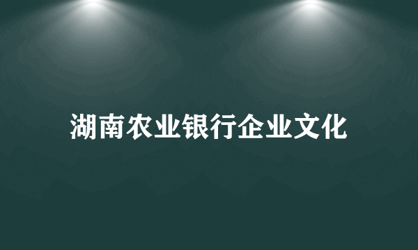 湖南农业银行企业文化