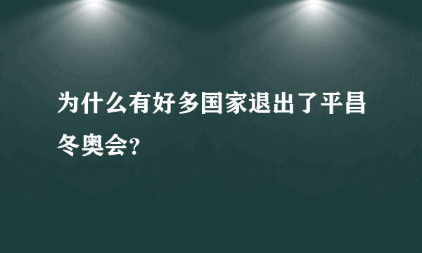 为什么有好多国家退出了平昌冬奥会？