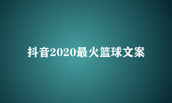 抖音2020最火篮球文案