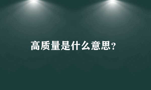 高质量是什么意思？