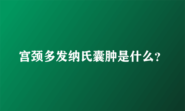 宫颈多发纳氏囊肿是什么？