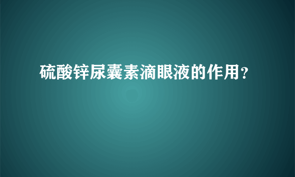 硫酸锌尿囊素滴眼液的作用？