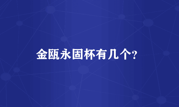 金瓯永固杯有几个？