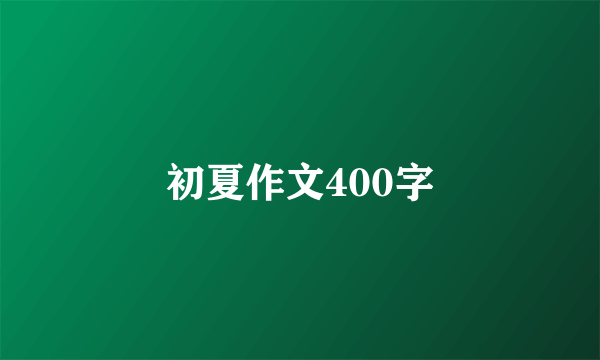 初夏作文400字