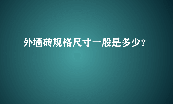 外墙砖规格尺寸一般是多少？