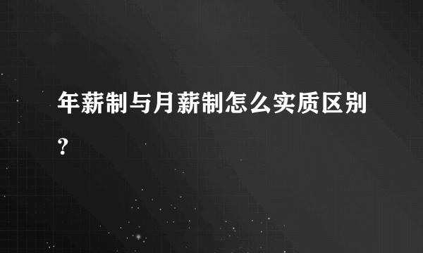 年薪制与月薪制怎么实质区别？