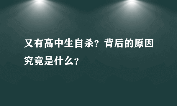 又有高中生自杀？背后的原因究竟是什么？