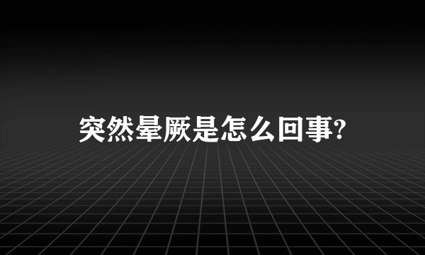 突然晕厥是怎么回事?