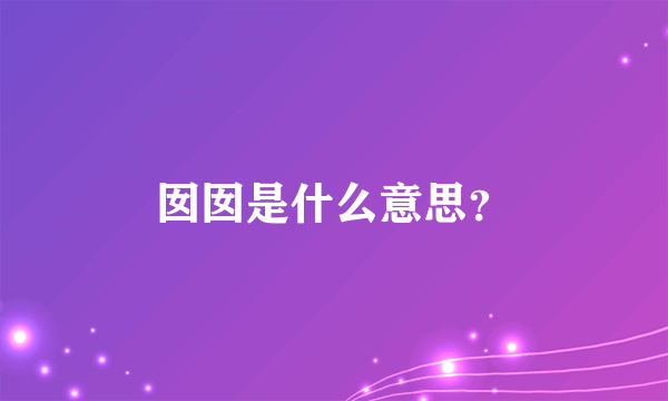 囡囡是什么意思？