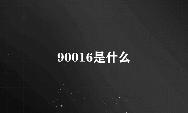 90016是什么