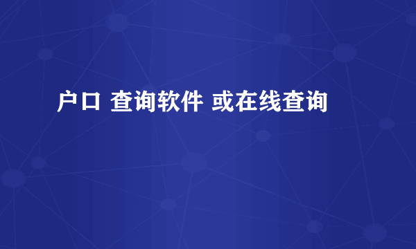 户口 查询软件 或在线查询