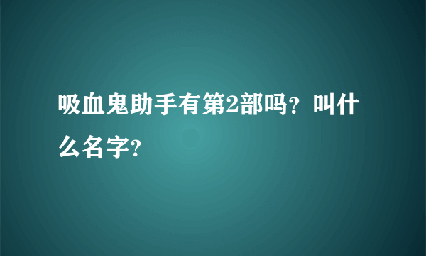 吸血鬼助手有第2部吗？叫什么名字？