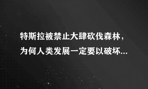 特斯拉被禁止大肆砍伐森林，为何人类发展一定要以破坏环境为代价？