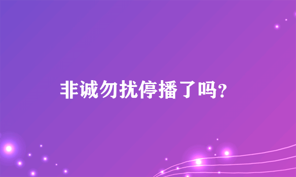 非诚勿扰停播了吗？