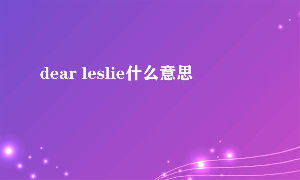 dear leslie什么意思