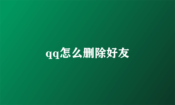 qq怎么删除好友