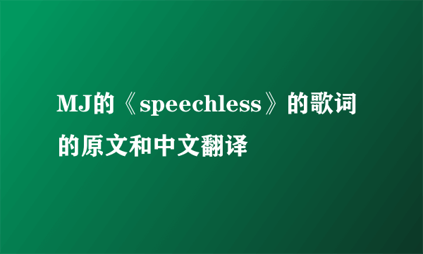 MJ的《speechless》的歌词的原文和中文翻译