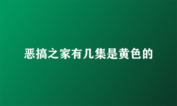 恶搞之家有几集是黄色的