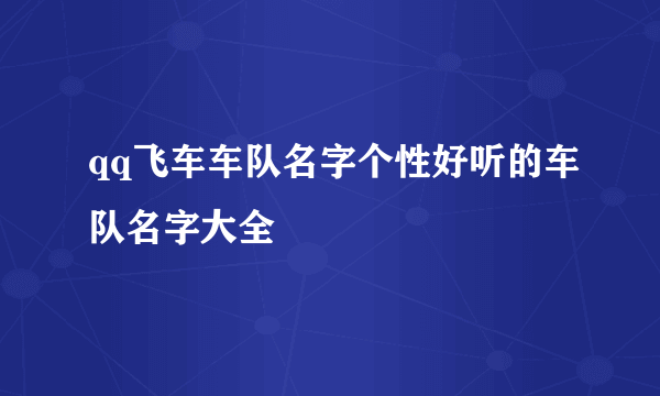 qq飞车车队名字个性好听的车队名字大全