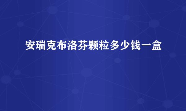 安瑞克布洛芬颗粒多少钱一盒