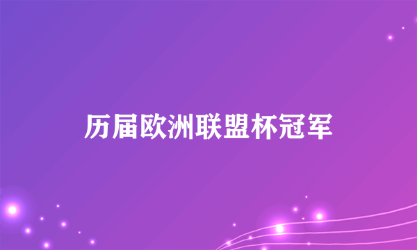 历届欧洲联盟杯冠军