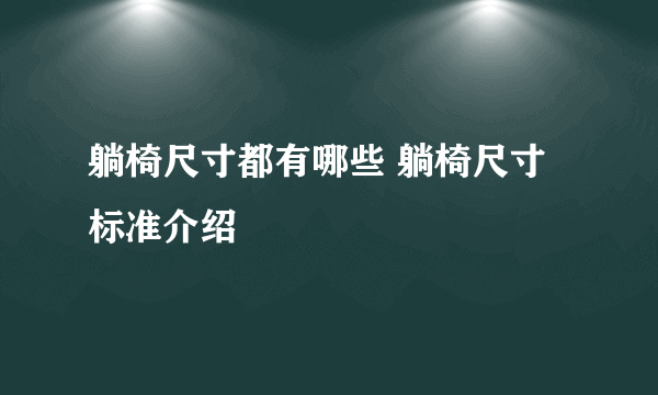 躺椅尺寸都有哪些 躺椅尺寸标准介绍