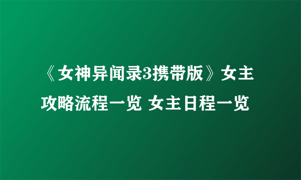 《女神异闻录3携带版》女主攻略流程一览 女主日程一览