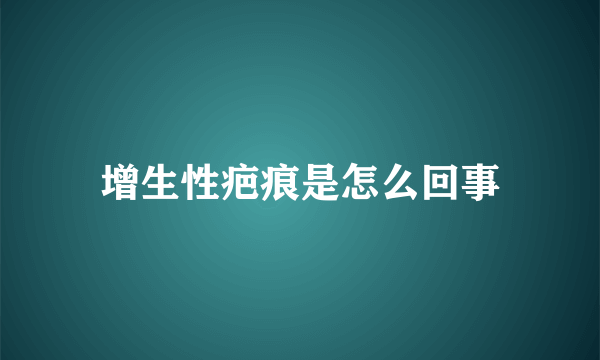 增生性疤痕是怎么回事