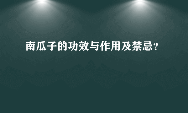 南瓜子的功效与作用及禁忌？